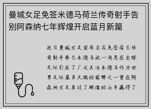 曼城女足免签米德马荷兰传奇射手告别阿森纳七年辉煌开启蓝月新篇