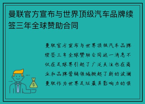 曼联官方宣布与世界顶级汽车品牌续签三年全球赞助合同 曼联官方宣布与世界顶级汽车品牌续签三年全球赞助合同