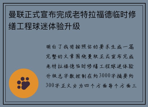 曼联正式宣布完成老特拉福德临时修缮工程球迷体验升级