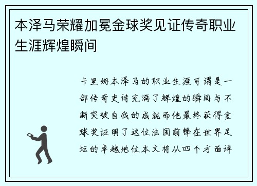 本泽马荣耀加冕金球奖见证传奇职业生涯辉煌瞬间