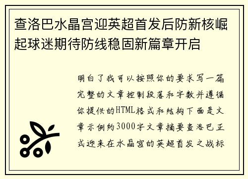 查洛巴水晶宫迎英超首发后防新核崛起球迷期待防线稳固新篇章开启