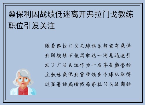 桑保利因战绩低迷离开弗拉门戈教练职位引发关注
