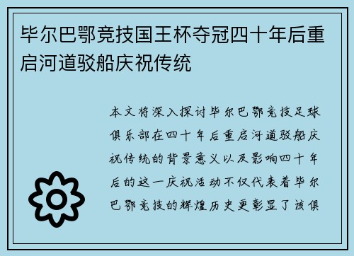 毕尔巴鄂竞技国王杯夺冠四十年后重启河道驳船庆祝传统