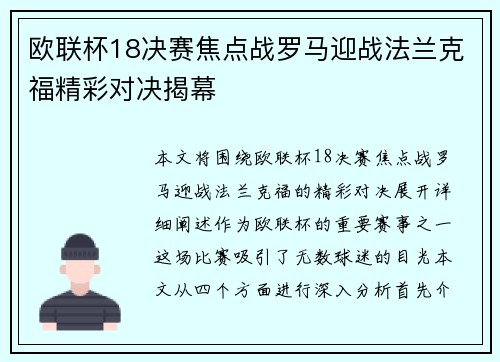 欧联杯18决赛焦点战罗马迎战法兰克福精彩对决揭幕