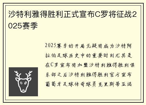 沙特利雅得胜利正式宣布C罗将征战2025赛季