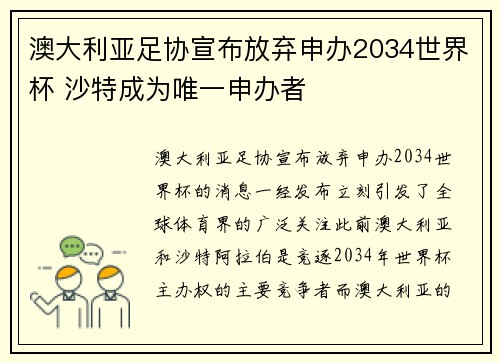 澳大利亚足协宣布放弃申办2034世界杯 沙特成为唯一申办者