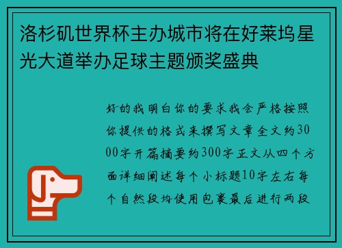 洛杉矶世界杯主办城市将在好莱坞星光大道举办足球主题颁奖盛典