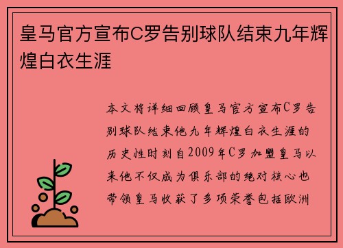 皇马官方宣布C罗告别球队结束九年辉煌白衣生涯 皇马官方宣布C罗告别球队结束九年辉煌白衣生涯