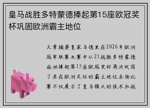 皇马战胜多特蒙德捧起第15座欧冠奖杯巩固欧洲霸主地位