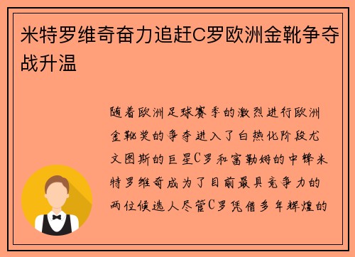 米特罗维奇奋力追赶C罗欧洲金靴争夺战升温