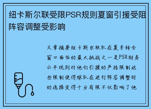 纽卡斯尔联受限PSR规则夏窗引援受阻阵容调整受影响