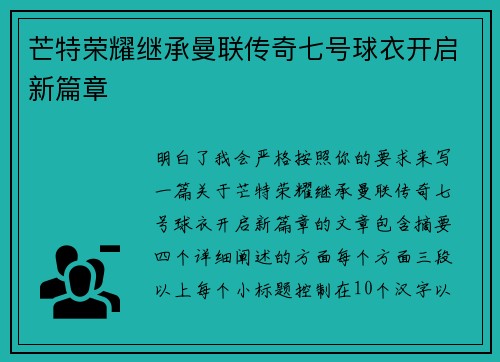 芒特荣耀继承曼联传奇七号球衣开启新篇章