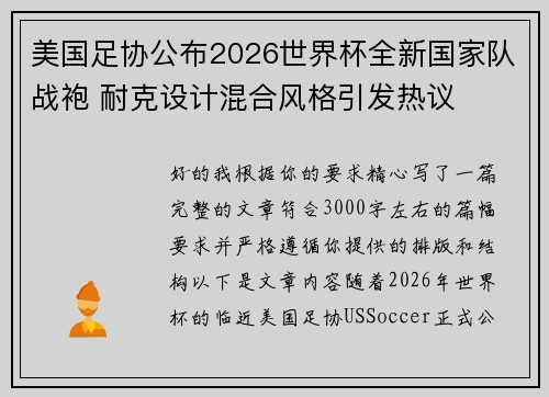 美国足协公布2026世界杯全新国家队战袍 耐克设计混合风格引发热议