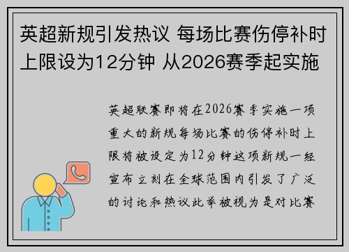 英超新规引发热议 每场比赛伤停补时上限设为12分钟 从2026赛季起实施