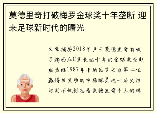 莫德里奇打破梅罗金球奖十年垄断 迎来足球新时代的曙光