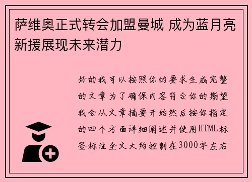 萨维奥正式转会加盟曼城 成为蓝月亮新援展现未来潜力