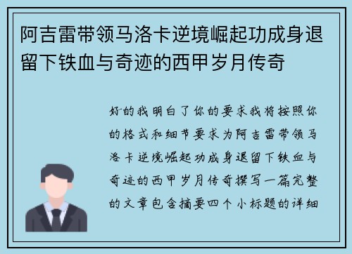 阿吉雷带领马洛卡逆境崛起功成身退留下铁血与奇迹的西甲岁月传奇