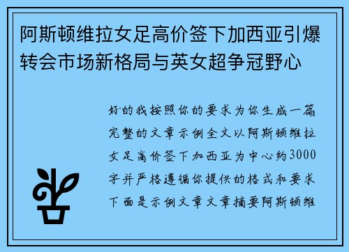 阿斯顿维拉女足高价签下加西亚引爆转会市场新格局与英女超争冠野心