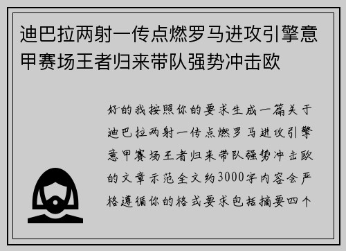 迪巴拉两射一传点燃罗马进攻引擎意甲赛场王者归来带队强势冲击欧