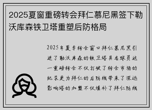 2025夏窗重磅转会拜仁慕尼黑签下勒沃库森铁卫塔重塑后防格局