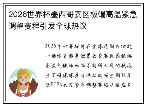 2026世界杯墨西哥赛区极端高温紧急调整赛程引发全球热议