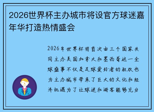 2026世界杯主办城市将设官方球迷嘉年华打造热情盛会