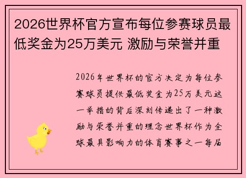 2026世界杯官方宣布每位参赛球员最低奖金为25万美元 激励与荣誉并重