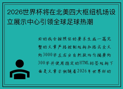 2026世界杯将在北美四大枢纽机场设立展示中心引领全球足球热潮