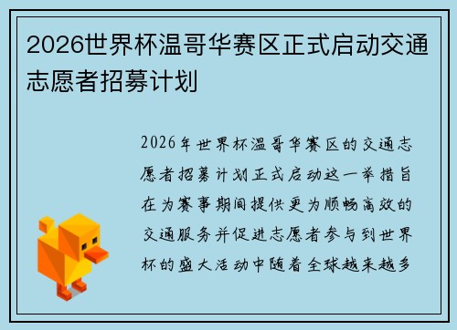 2026世界杯温哥华赛区正式启动交通志愿者招募计划 2026世界杯温哥华赛区正式启动交通志愿者招募计划