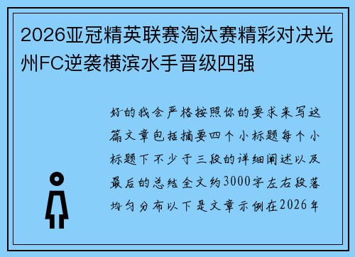 2026亚冠精英联赛淘汰赛精彩对决光州FC逆袭横滨水手晋级四强 2026亚冠精英联赛淘汰赛精彩对决光州FC逆袭横滨水手晋级四强