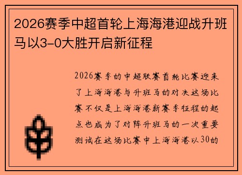 2026赛季中超首轮上海海港迎战升班马以3-0大胜开启新征程 2026赛季中超首轮上海海港迎战升班马以3-0大胜开启新征程