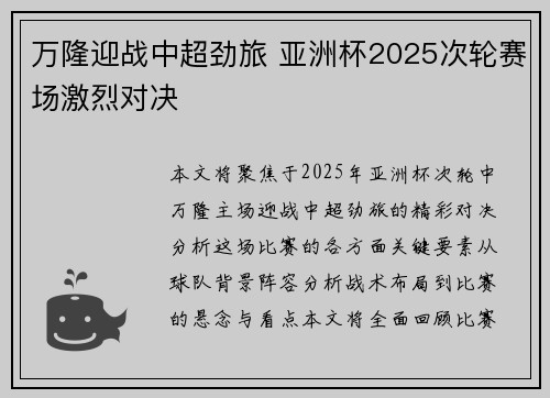 万隆迎战中超劲旅 亚洲杯2025次轮赛场激烈对决