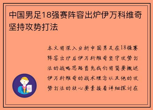 中国男足18强赛阵容出炉伊万科维奇坚持攻势打法