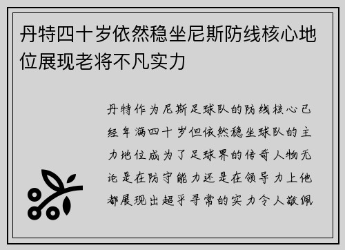 丹特四十岁依然稳坐尼斯防线核心地位展现老将不凡实力 丹特四十岁依然稳坐尼斯防线核心地位展现老将不凡实力
