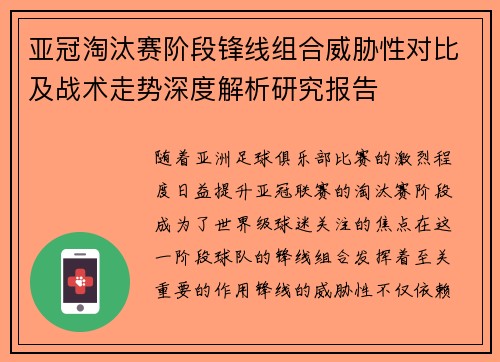 亚冠淘汰赛阶段锋线组合威胁性对比及战术走势深度解析研究报告 亚冠淘汰赛阶段锋线组合威胁性对比及战术走势深度解析研究报告