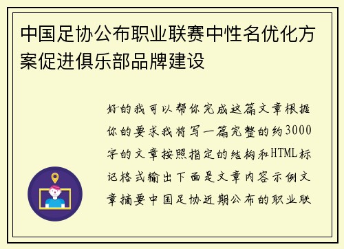 中国足协公布职业联赛中性名优化方案促进俱乐部品牌建设 中国足协公布职业联赛中性名优化方案促进俱乐部品牌建设