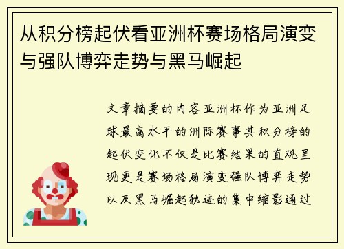从积分榜起伏看亚洲杯赛场格局演变与强队博弈走势与黑马崛起