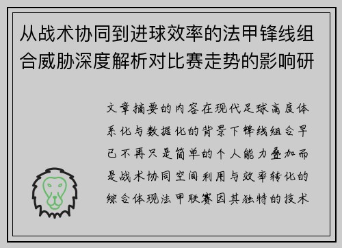 从战术协同到进球效率的法甲锋线组合威胁深度解析对比赛走势的影响研究