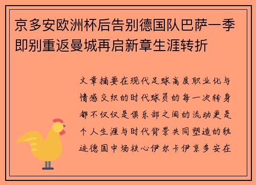 京多安欧洲杯后告别德国队巴萨一季即别重返曼城再启新章生涯转折 京多安欧洲杯后告别德国队巴萨一季即别重返曼城再启新章生涯转折