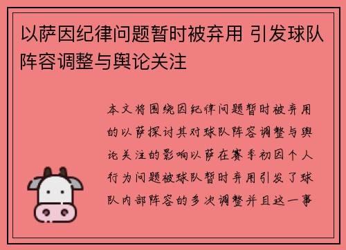 以萨因纪律问题暂时被弃用 引发球队阵容调整与舆论关注