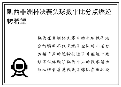 凯西非洲杯决赛头球扳平比分点燃逆转希望