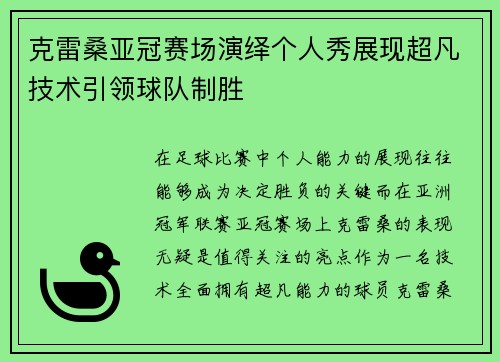 克雷桑亚冠赛场演绎个人秀展现超凡技术引领球队制胜