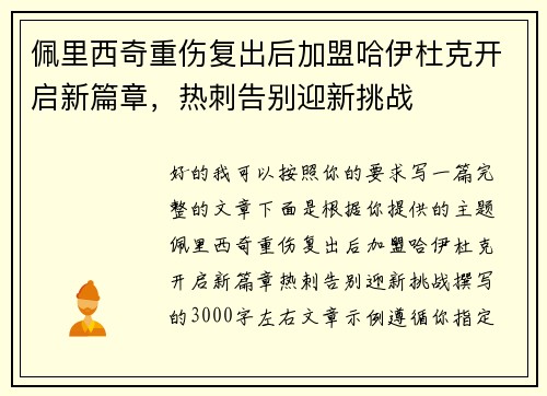 佩里西奇重伤复出后加盟哈伊杜克开启新篇章，热刺告别迎新挑战