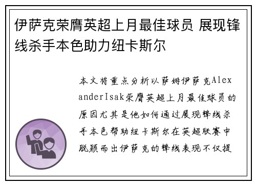 伊萨克荣膺英超上月最佳球员 展现锋线杀手本色助力纽卡斯尔