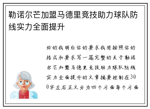 勒诺尔芒加盟马德里竞技助力球队防线实力全面提升