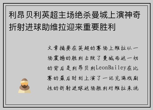 利昂贝利英超主场绝杀曼城上演神奇折射进球助维拉迎来重要胜利