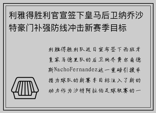 利雅得胜利官宣签下皇马后卫纳乔沙特豪门补强防线冲击新赛季目标