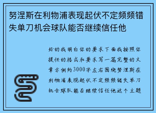 努涅斯在利物浦表现起伏不定频频错失单刀机会球队能否继续信任他