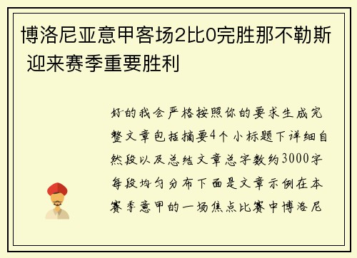 博洛尼亚意甲客场2比0完胜那不勒斯 迎来赛季重要胜利