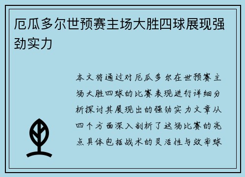 厄瓜多尔世预赛主场大胜四球展现强劲实力